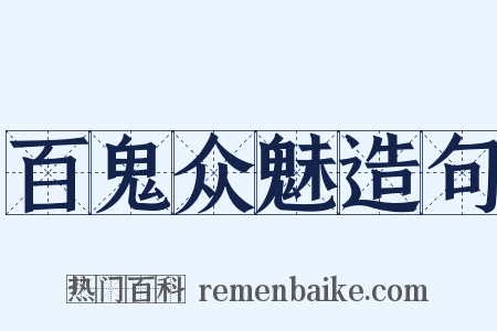 百鬼众魅造句是什么意思的图片